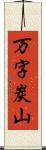 万字炭山 Scroll