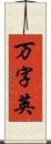 万字英 Scroll