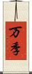 万季 Scroll