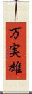 万実雄 Scroll
