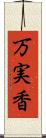 万実香 Scroll