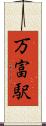 万富駅 Scroll