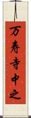 万寿寺中之 Scroll