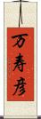 万寿彦 Scroll