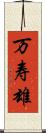 万寿雄 Scroll