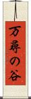 万尋の谷 Scroll