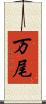 万尾 Scroll