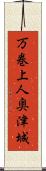 万巻上人奥津城 Scroll