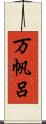 万帆呂 Scroll