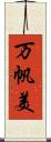 万帆美 Scroll