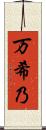 万希乃 Scroll