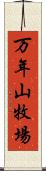 万年山牧場 Scroll