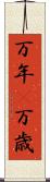 万年(P) Scroll