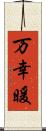 万幸暖 Scroll