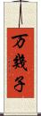 万幾子 Scroll