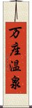 万座温泉 Scroll