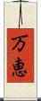 万恵 Scroll