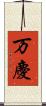 万慶 Scroll