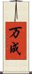 万成 Scroll