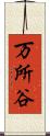 万所谷 Scroll