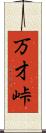 万才峠 Scroll
