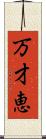 万才恵 Scroll