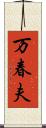万春夫 Scroll