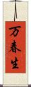 万春生 Scroll