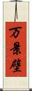万景壁 Scroll