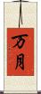 万月 Scroll