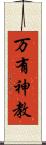 万有神教 Scroll