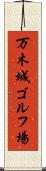 万木城ゴルフ場 Scroll