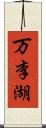 万李湖 Scroll