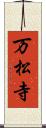 万松寺 Scroll