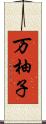 万柚子 Scroll