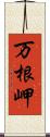 万根岬 Scroll
