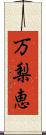 万梨恵 Scroll