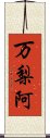 万梨阿 Scroll