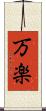 万楽 Scroll