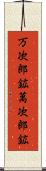 万次郎鉱 Scroll