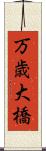 万歳大橋 Scroll