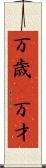 万歳(P) Scroll