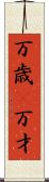 万歳(P);万才 Scroll