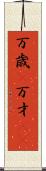 万歳(P) Scroll
