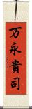 万永貴司 Scroll