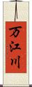 万江川 Scroll