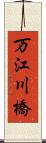 万江川橋 Scroll