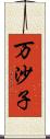 万沙子 Scroll