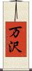 万沢 Scroll