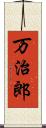 万治郎 Scroll